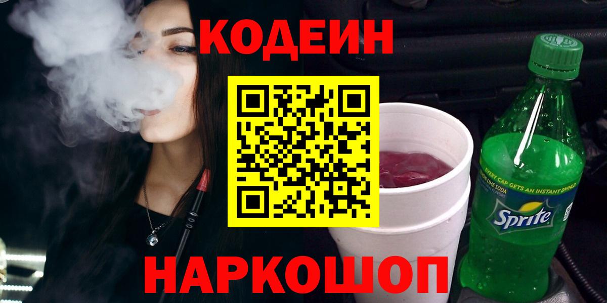Codein напиток Lean (лин)  Вход с VPN  Улан-Удэ 